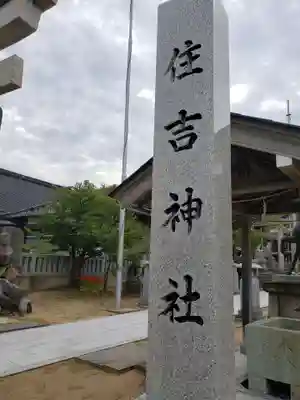住吉神社のその他建物