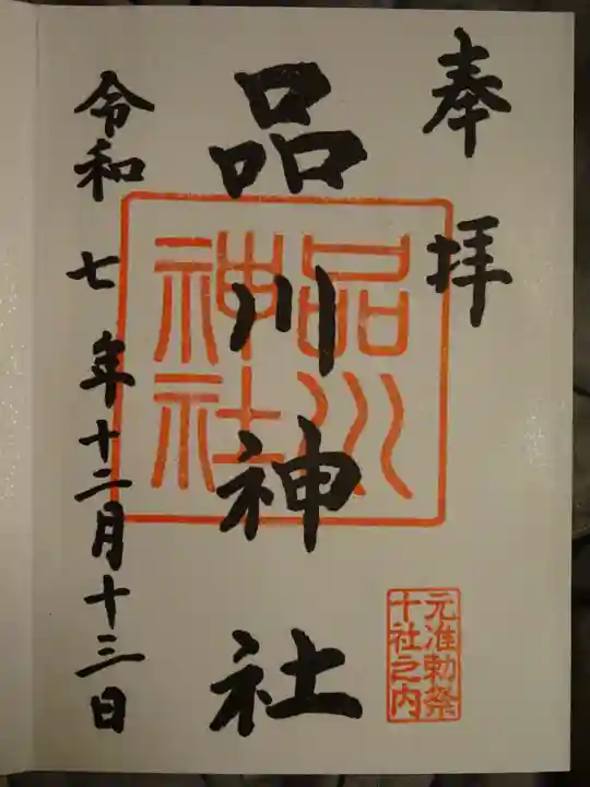 品川神社(東京都)