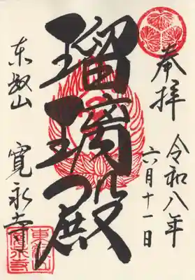 寛永寺(根本中堂)(東京都)