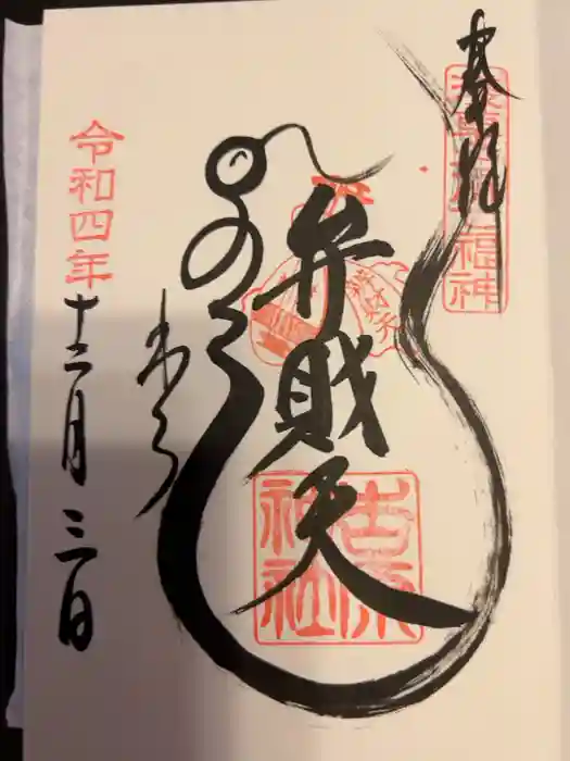 吉原神社の御朱印