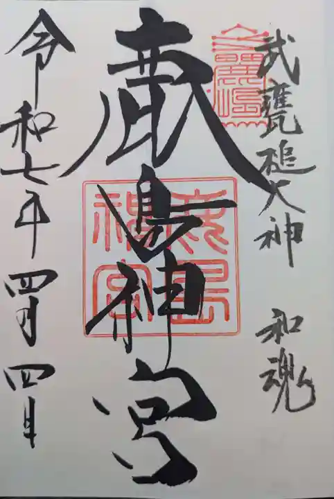 鹿島神宮の御朱印