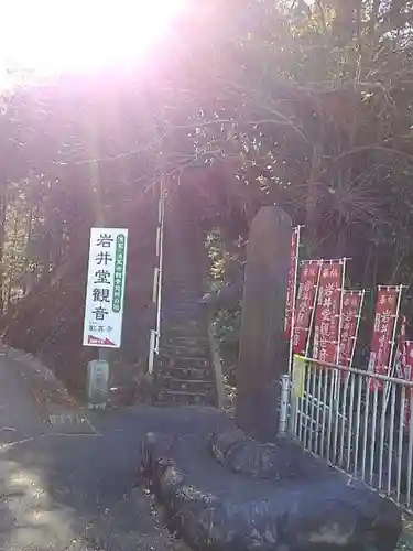 歓喜寺・岩井堂観音の山門