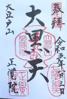 正覚院の御朱印