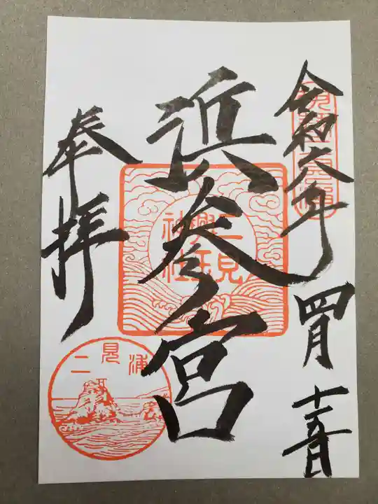 二見興玉神社の御朱印