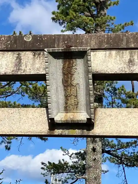 結神社(岐阜県)