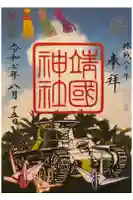 靖國神社の御朱印