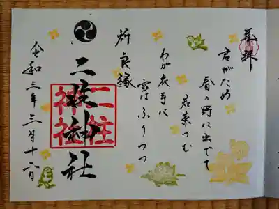 月替わり御朱印（見開き）
百人一首にも選ばれている、光孝天皇の詠に合わせ、菜の花、ふきのとう、
ウグイスがあしらわれています。