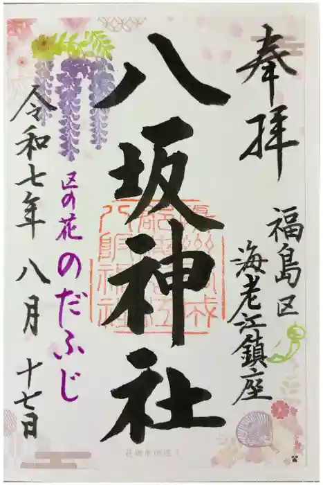 海老江八坂神社の御朱印