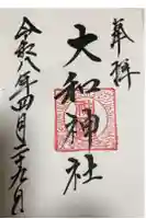 大和神社の御朱印