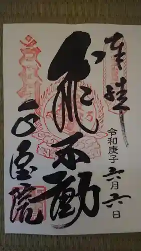 正寶院（飛不動尊）の御朱印