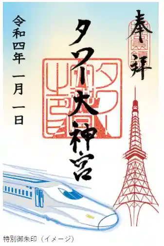 タワー大神宮の御朱印