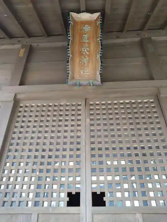 伊豆榮神社(愛知県)