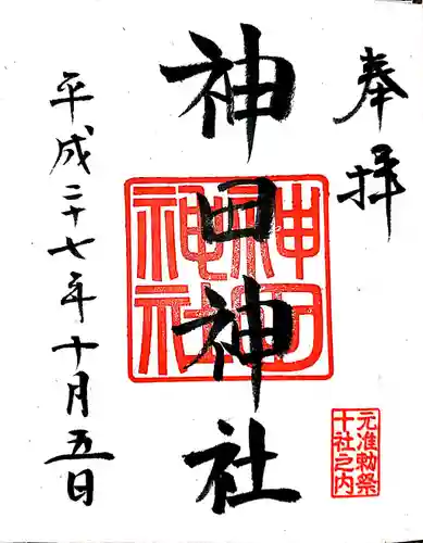 神田神社（神田明神）の御朱印