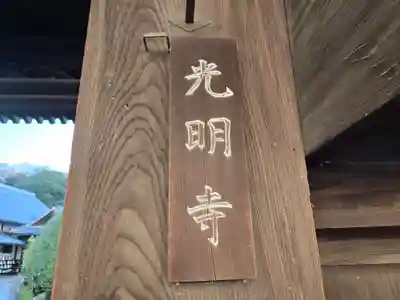 光明寺(大阪府)