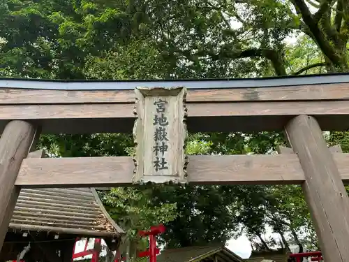 宮地嶽神社（青井阿蘇神社境内）の鳥居