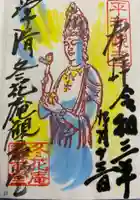 大善院(観蓮寺大善院)の御朱印