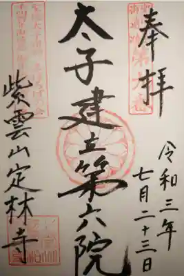 定林寺の御朱印