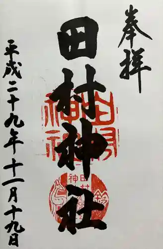 田村神社(滋賀県)