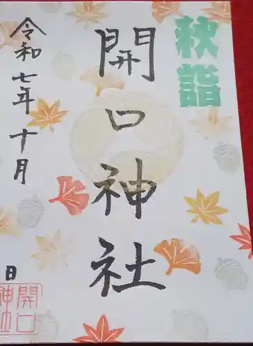開口神社の御朱印