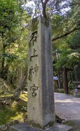 石上神宮のその他建物