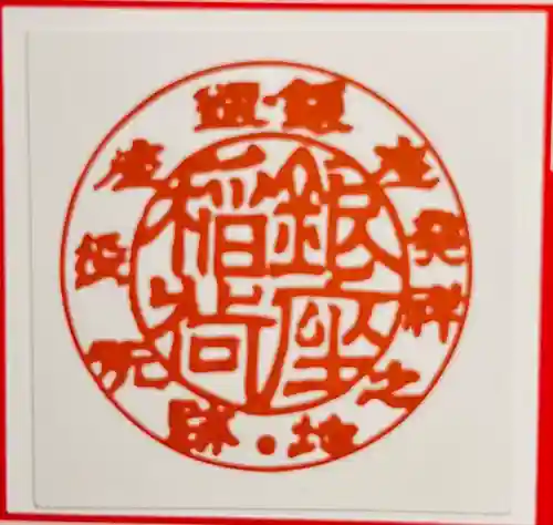 銀座稲荷神社(東京都)