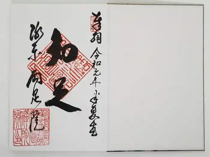 両足院の御朱印