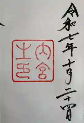 伊勢神宮内宮（皇大神宮）(三重県)