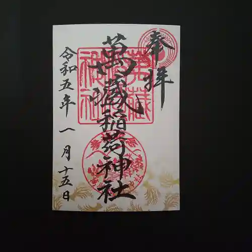 萬蔵稲荷神社の御朱印