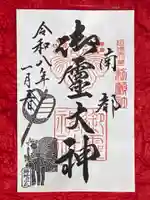 御霊神社の御朱印