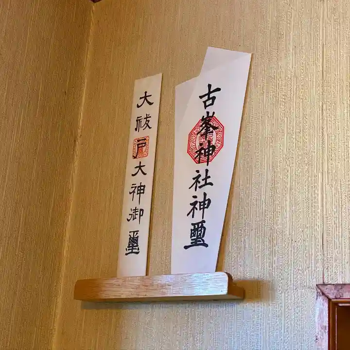 宇都宮二荒山神社の授与品その他