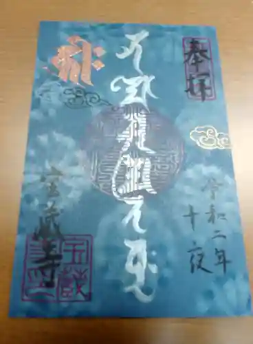 宝蔵寺の御朱印