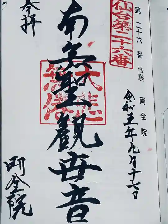 両全院観音堂(宮城県)