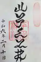 平田神社の御朱印