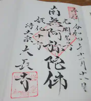 大長寺の御朱印