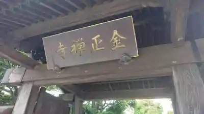 金正寺の山門・神門