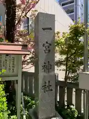 一宮神社の建物その他