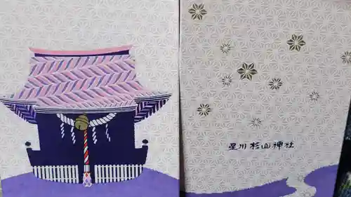 星川杉山神社の御朱印帳