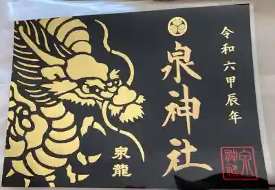 泉神社(茨城県)