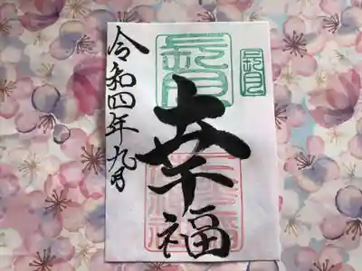 月替わり「幸福」御朱印（片面1枚） 初穂料：500円
長月の『幸福』御朱印は、社印は朱色・長月印は緑色・墨書きは、『幸福』・令和四年九月とさせていただきます。
「しあわせ」の価値観は、人それぞれ違います。それぞれの暮らしの中で、ほんの小さなことでも、幸せだなと感じられる瞬間を増やしていきたいとの想いから・・・『幸福』
大きさ：たて約15cm×よこ約11cm