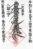 乘福寺の御朱印