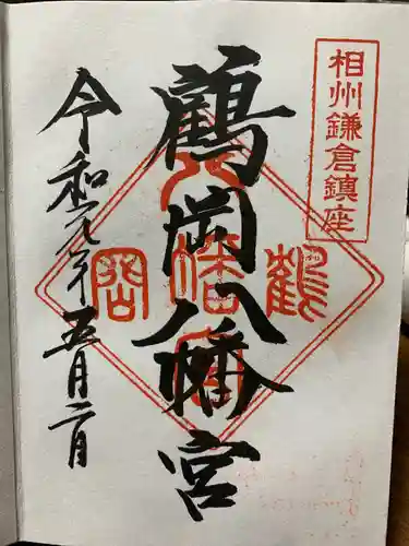 鶴岡八幡宮の御朱印