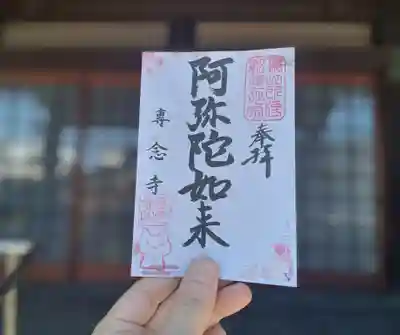 専念寺の御朱印