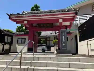 立行寺(東京都)