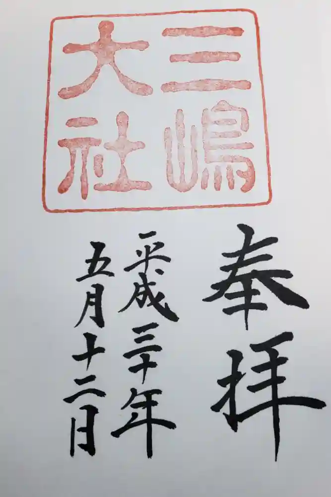 三嶋大社の御朱印