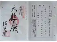 福成寺の御朱印