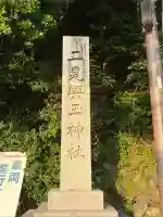 二見興玉神社(三重県)