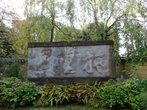 寛永寺(根本中堂)のその他建物