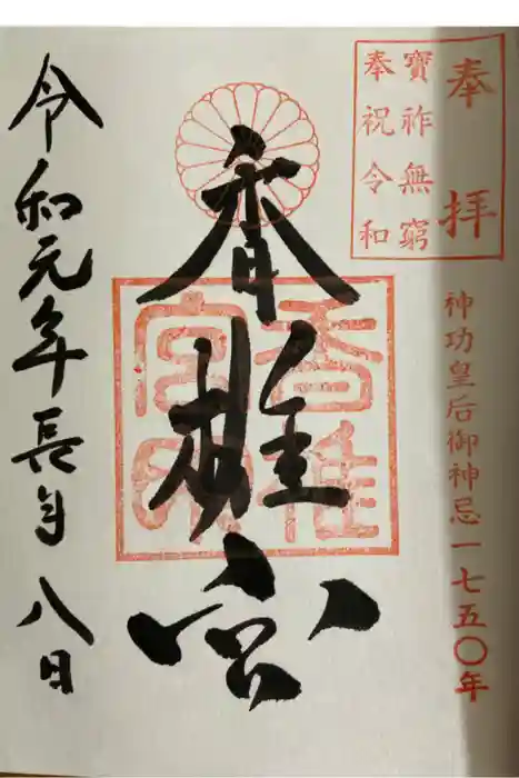 香椎宮の御朱印