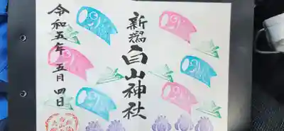 白山神社(新潟県)