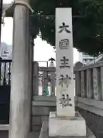 敷津松之宮 大国主神社のその他建物